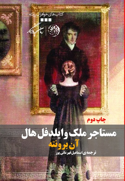 مستاجر ملک وایلدفل هال